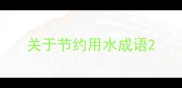 关于节约用水成语