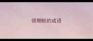 很期盼的成语