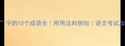 带沆字的10个成语全附用法和例句语文考试加分秘籍