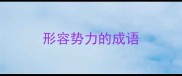 形容势力的成语