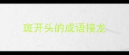 斑开头的成语接龙