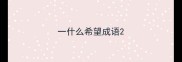 一什么希望成语
