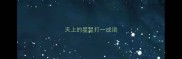 天上的星星打一成语