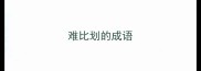 难比划的成语