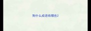 狗什么成语有哪些