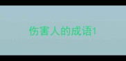 伤害人的成语