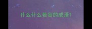 什么什么若谷的成语
