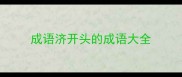 成语济开头的成语大全