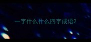 一字什么什么四字成语