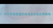 篮球控场必看10个形容投篮的成语及实战应用指南附训练视频