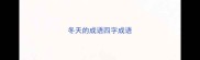 冬天的成语四字成语