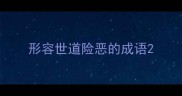 形容世道险恶的成语