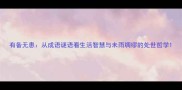 有备无患从成语谜语看生活智慧与未雨绸缪的处世哲学