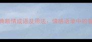 10个最经典断情成语及用法情感语录中的智慧与力量
