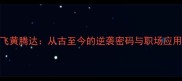 成语飞黄腾达从古至今的逆袭密码与职场应用指南
