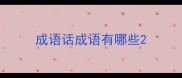 成语话成语有哪些