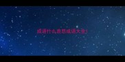 成语什么哀怨成语大全