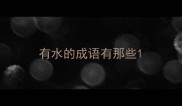 有水的成语有那些