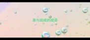 善与组成的成语