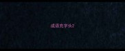 成语充字头