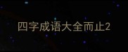四字成语大全而止