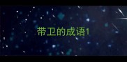 带卫的成语