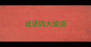 成语四大成语