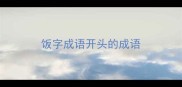 饭字成语开头的成语