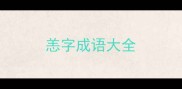 恙字成语大全