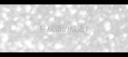 杯成语的成语