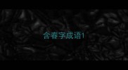 含春字成语