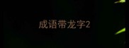 成语带龙字