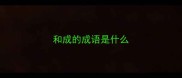 和成的成语是什么