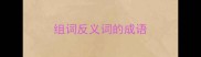 组词反义词的成语