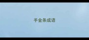 手金条成语