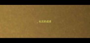 名古的成语