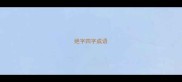 绝字四字成语