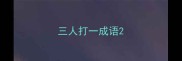 三人打一成语