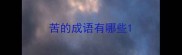 苦的成语有哪些