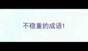 不稳重的成语