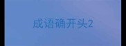 成语确开头