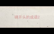 礴开头的成语