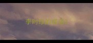 李时珍的成语