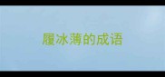 履冰薄的成语