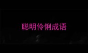 聪明伶俐成语