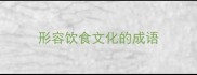 形容饮食文化的成语