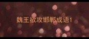 魏王欲攻邯郸成语