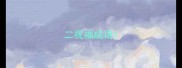 二祝福成语
