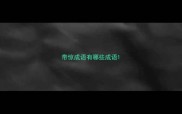 带惊成语有哪些成语