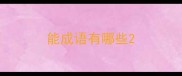 能成语有哪些